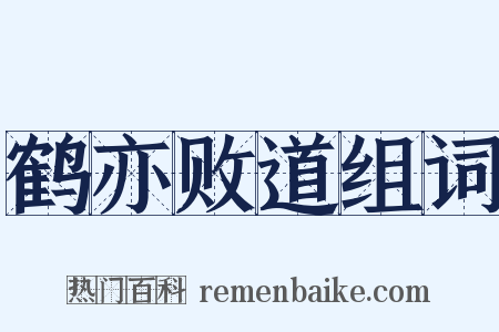鹤亦败道组词是什么意思的图片